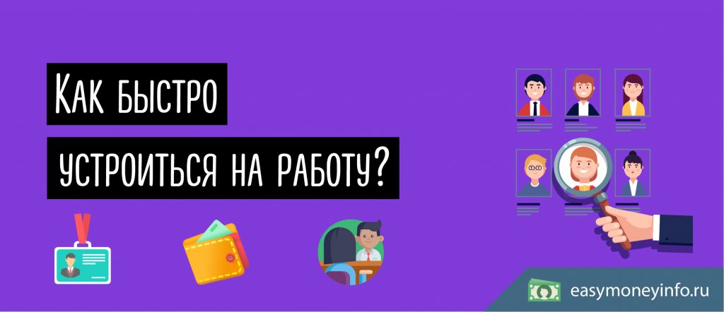 Как быстро устроиться на работу