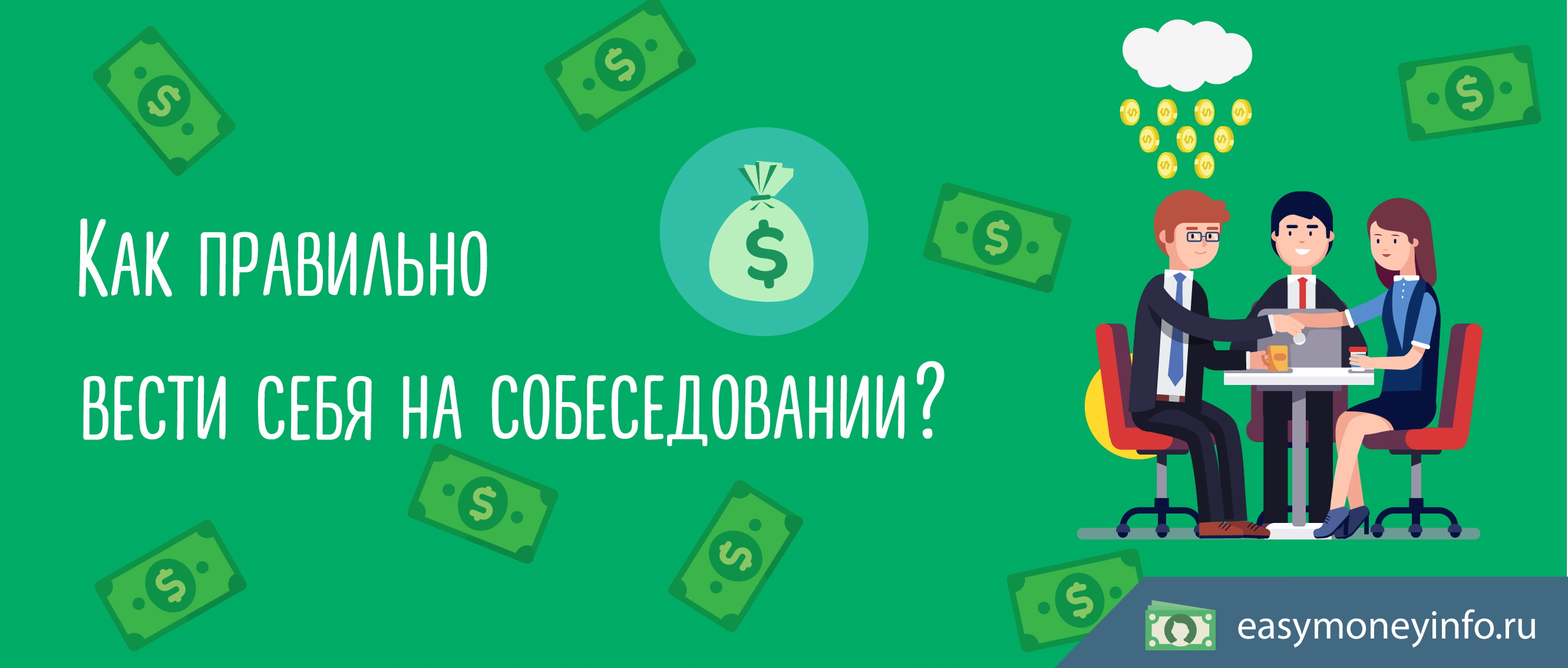 Как правильно вести себя на собеседовании