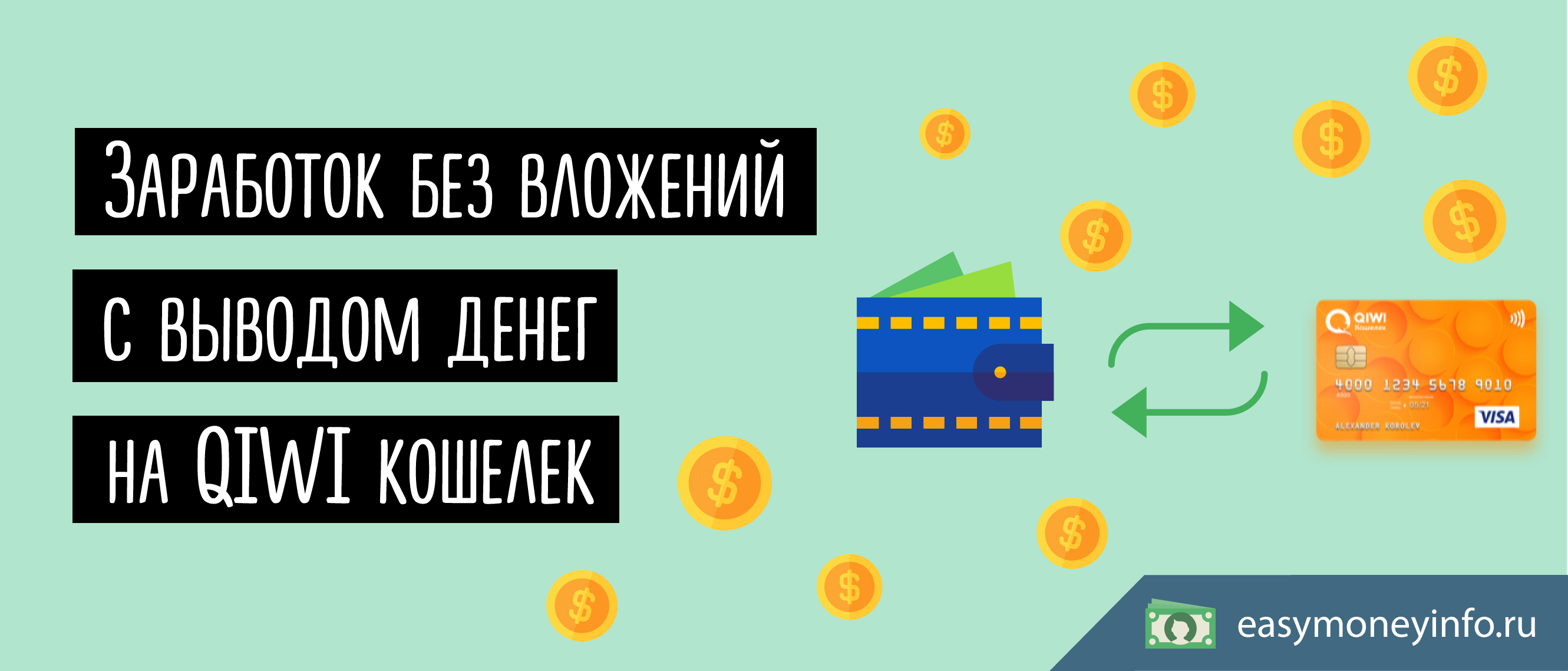 Заработок без вложений с выводом денег на QIWI кошелек