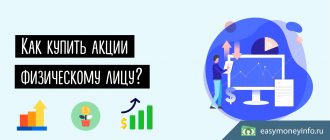 Как купить акции физическому лицу