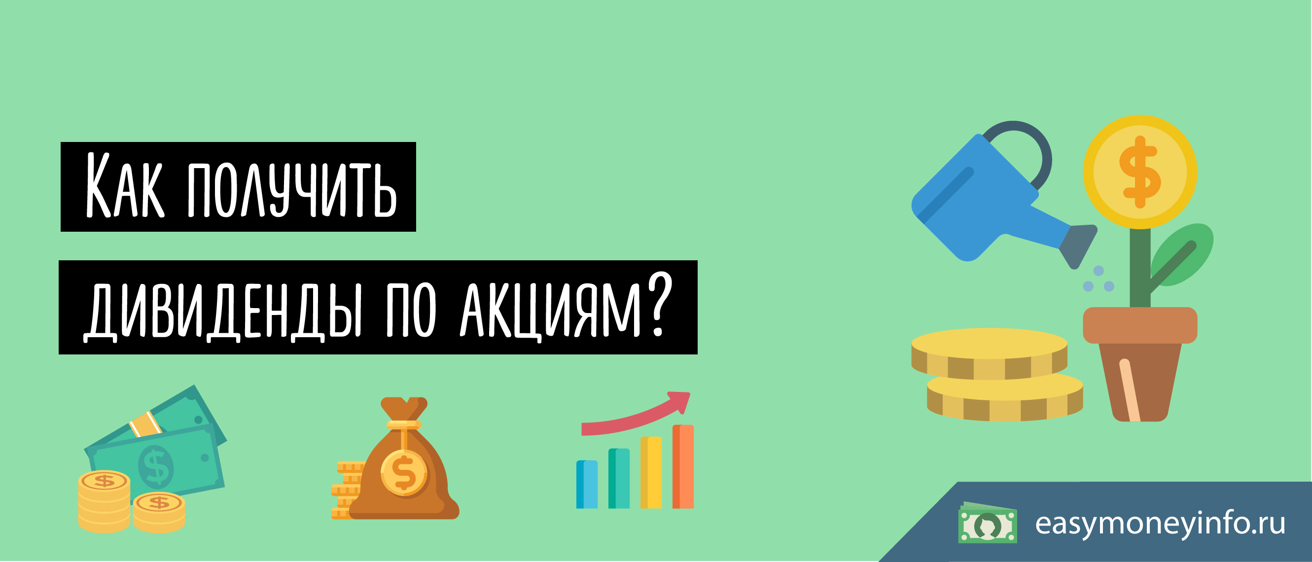 Как получить дивиденды по акциям?