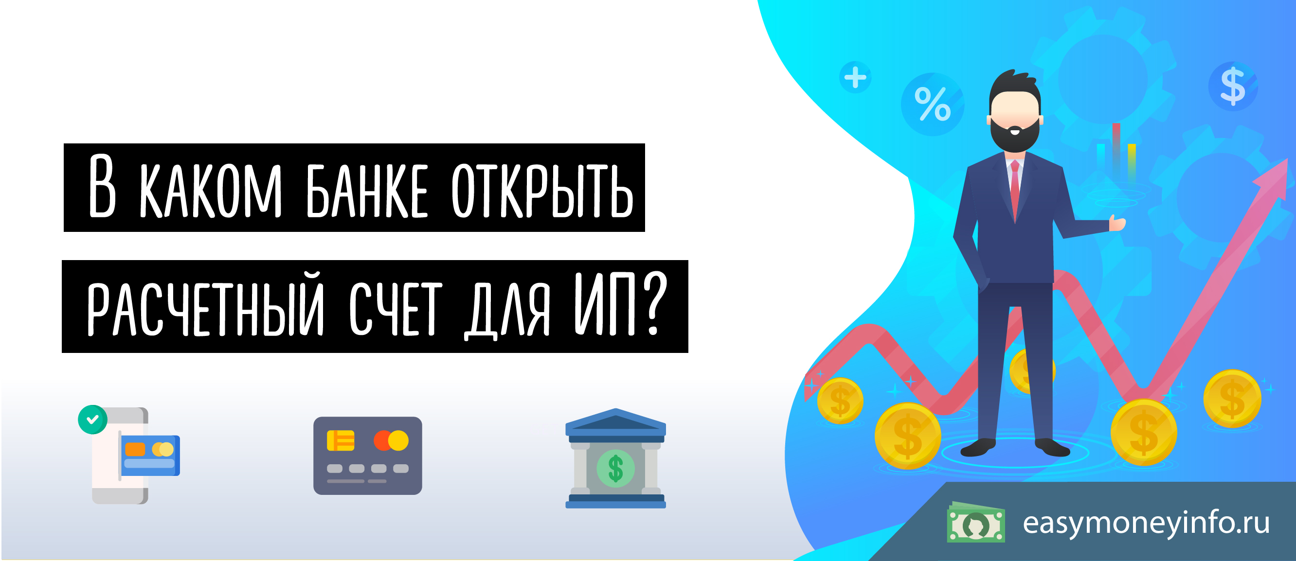 В каком банке лучше открыть расчетный счет для ИП
