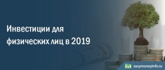 Инвестиции для физических лиц в 2019