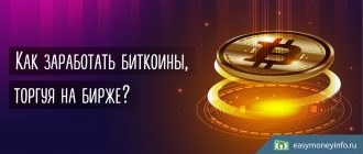 Как заработать биткоины, торгуя на бирже?