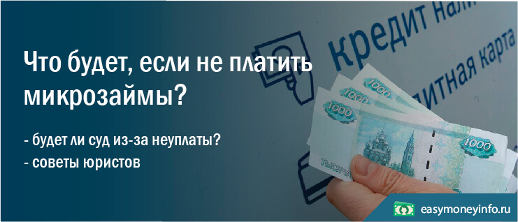 Что будет, если не платить микрозаймы, взятые через Интернет?