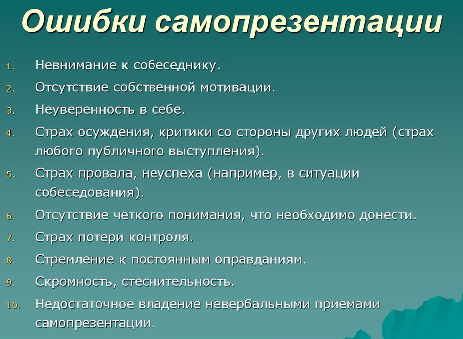 Ошибки самопрезентации
