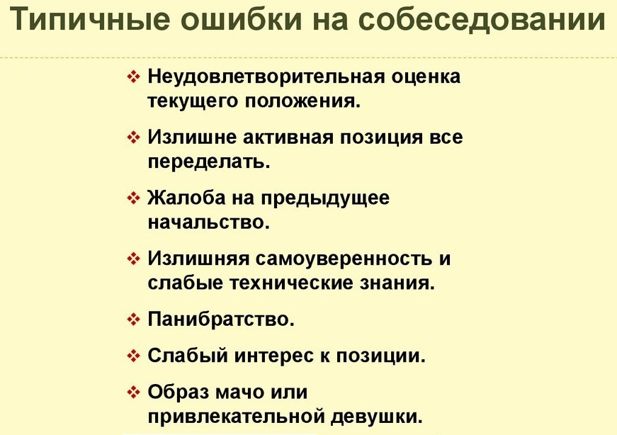 частые ошибки на собеседовании