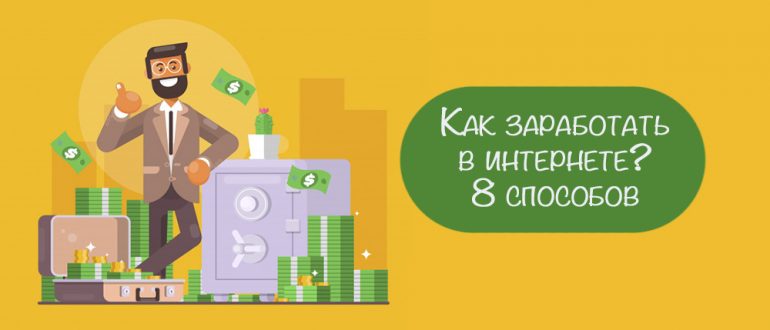 Лучшие способы заработка в интернете
