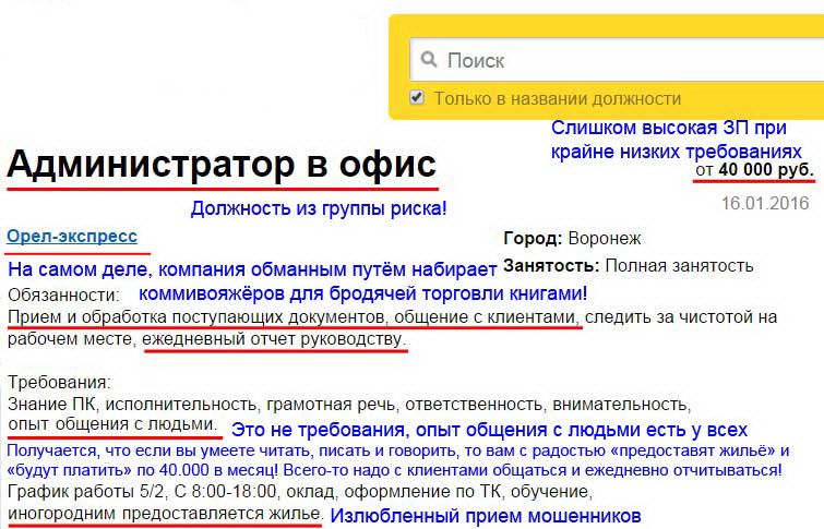Мошенники при поиске вакансий
